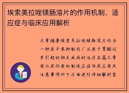 埃索美拉唑镁肠溶片的作用机制、适应症与临床应用解析