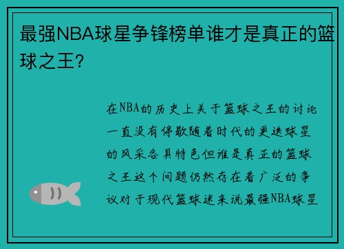 最强NBA球星争锋榜单谁才是真正的篮球之王？