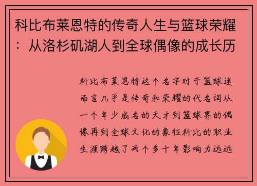 科比布莱恩特的传奇人生与篮球荣耀：从洛杉矶湖人到全球偶像的成长历程