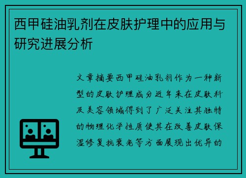 西甲硅油乳剂在皮肤护理中的应用与研究进展分析