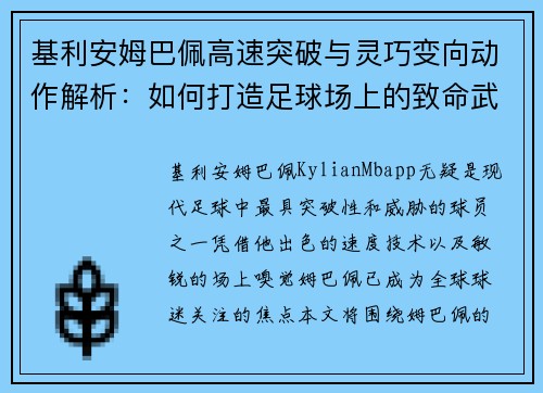 基利安姆巴佩高速突破与灵巧变向动作解析：如何打造足球场上的致命武器