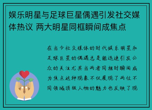 娱乐明星与足球巨星偶遇引发社交媒体热议 两大明星同框瞬间成焦点