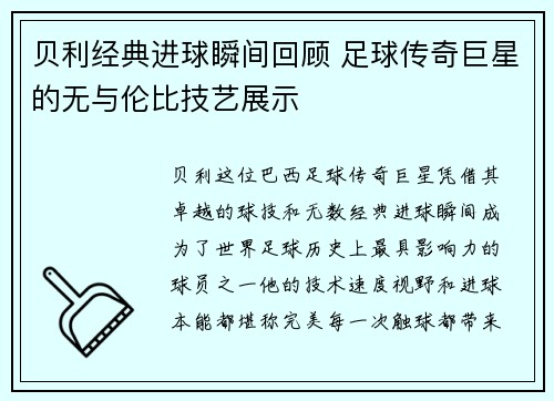 贝利经典进球瞬间回顾 足球传奇巨星的无与伦比技艺展示