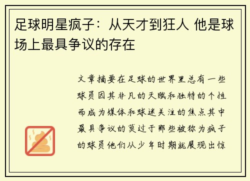 足球明星疯子：从天才到狂人 他是球场上最具争议的存在