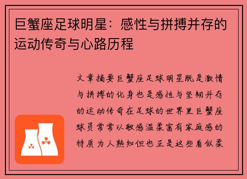 巨蟹座足球明星：感性与拼搏并存的运动传奇与心路历程