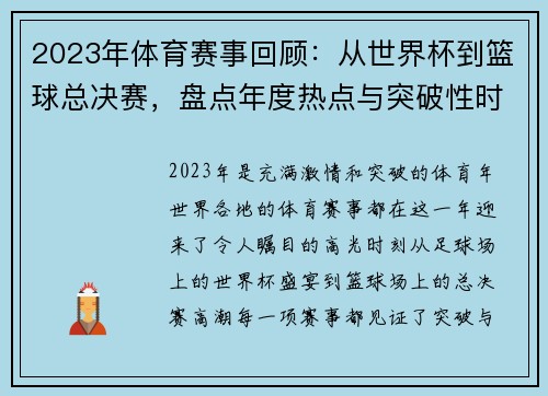 2023年体育赛事回顾：从世界杯到篮球总决赛，盘点年度热点与突破性时刻