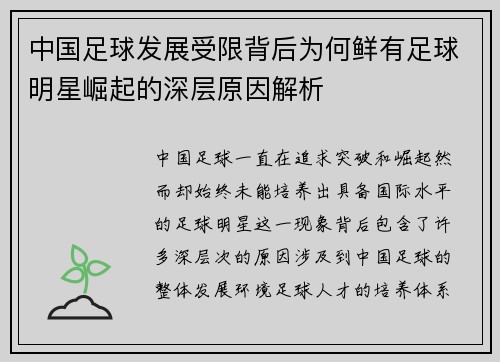 中国足球发展受限背后为何鲜有足球明星崛起的深层原因解析