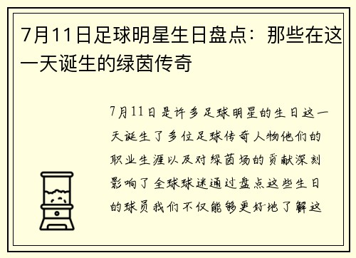 7月11日足球明星生日盘点：那些在这一天诞生的绿茵传奇