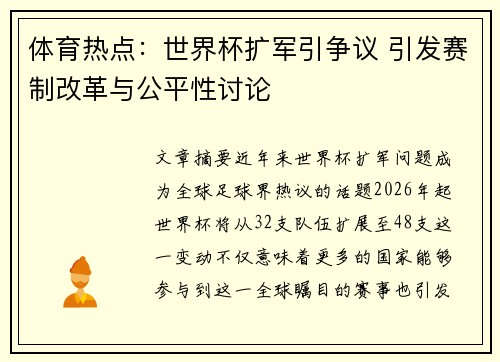 体育热点：世界杯扩军引争议 引发赛制改革与公平性讨论