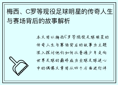 梅西、C罗等现役足球明星的传奇人生与赛场背后的故事解析