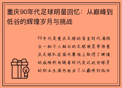 重庆90年代足球明星回忆：从巅峰到低谷的辉煌岁月与挑战