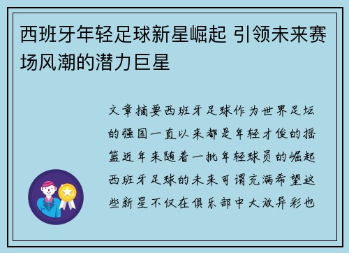 西班牙年轻足球新星崛起 引领未来赛场风潮的潜力巨星