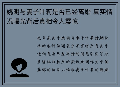 姚明与妻子叶莉是否已经离婚 真实情况曝光背后真相令人震惊