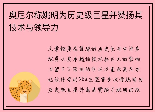 奥尼尔称姚明为历史级巨星并赞扬其技术与领导力