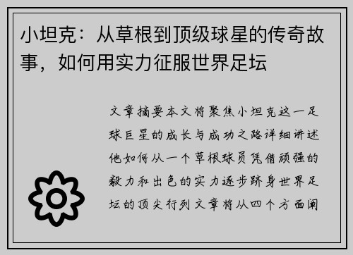 小坦克：从草根到顶级球星的传奇故事，如何用实力征服世界足坛