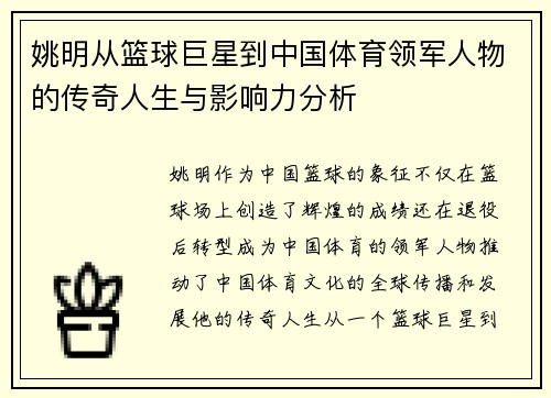 姚明从篮球巨星到中国体育领军人物的传奇人生与影响力分析