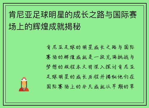 肯尼亚足球明星的成长之路与国际赛场上的辉煌成就揭秘