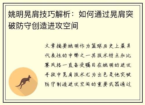 姚明晃肩技巧解析：如何通过晃肩突破防守创造进攻空间