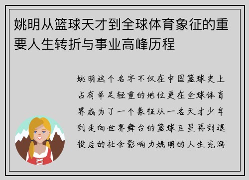 姚明从篮球天才到全球体育象征的重要人生转折与事业高峰历程