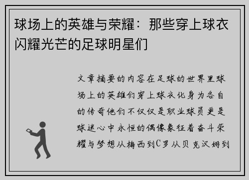 球场上的英雄与荣耀：那些穿上球衣闪耀光芒的足球明星们