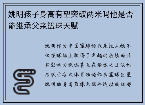 姚明孩子身高有望突破两米吗他是否能继承父亲篮球天赋