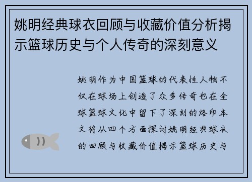 姚明经典球衣回顾与收藏价值分析揭示篮球历史与个人传奇的深刻意义