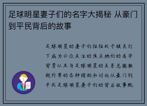 足球明星妻子们的名字大揭秘 从豪门到平民背后的故事