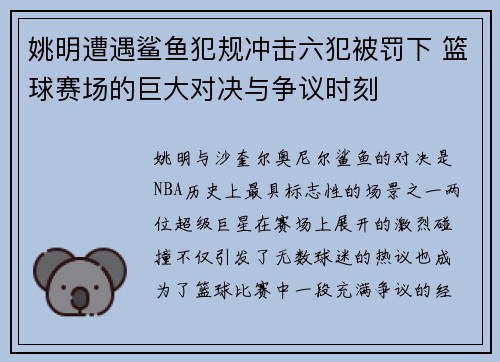 姚明遭遇鲨鱼犯规冲击六犯被罚下 篮球赛场的巨大对决与争议时刻