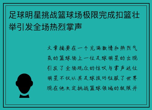 足球明星挑战篮球场极限完成扣篮壮举引发全场热烈掌声