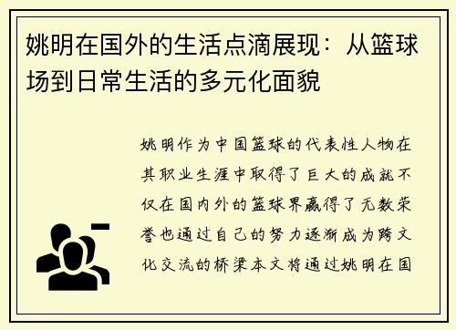 姚明在国外的生活点滴展现：从篮球场到日常生活的多元化面貌