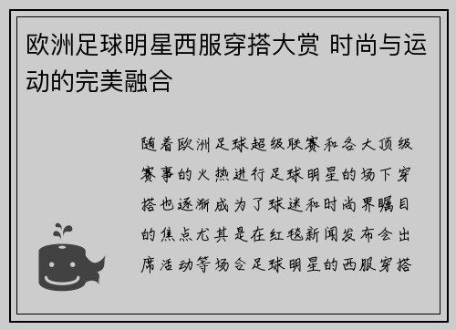 欧洲足球明星西服穿搭大赏 时尚与运动的完美融合