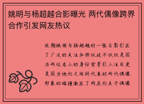 姚明与杨超越合影曝光 两代偶像跨界合作引发网友热议