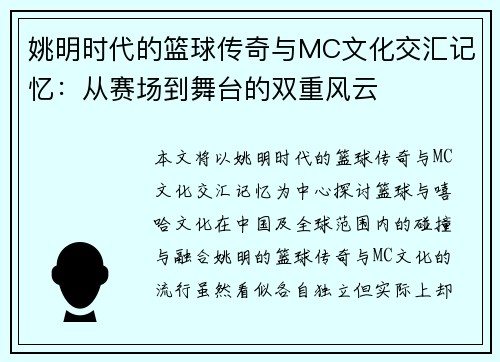 姚明时代的篮球传奇与MC文化交汇记忆：从赛场到舞台的双重风云