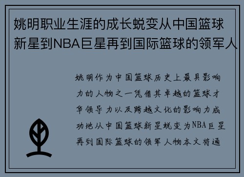 姚明职业生涯的成长蜕变从中国篮球新星到NBA巨星再到国际篮球的领军人物