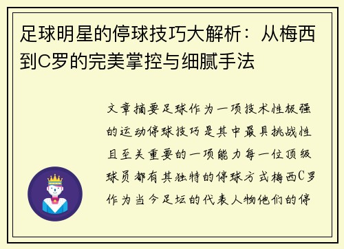 足球明星的停球技巧大解析：从梅西到C罗的完美掌控与细腻手法