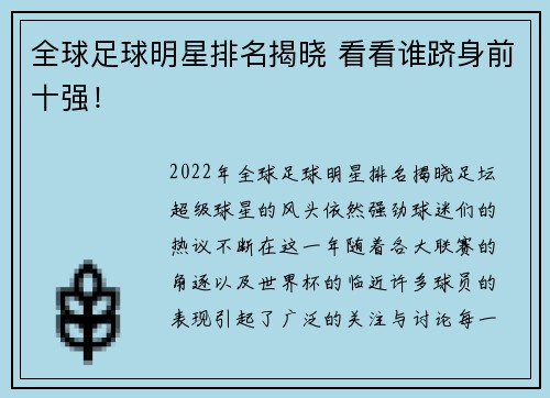 全球足球明星排名揭晓 看看谁跻身前十强！