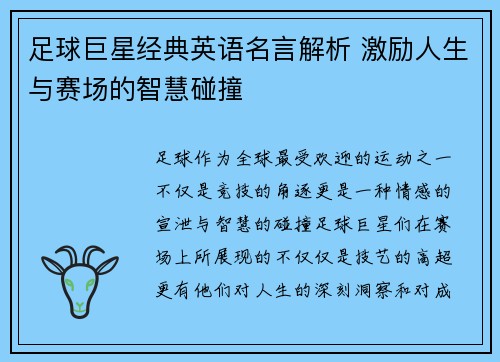 足球巨星经典英语名言解析 激励人生与赛场的智慧碰撞