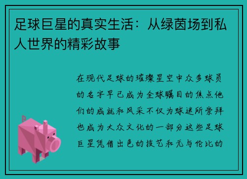 足球巨星的真实生活：从绿茵场到私人世界的精彩故事