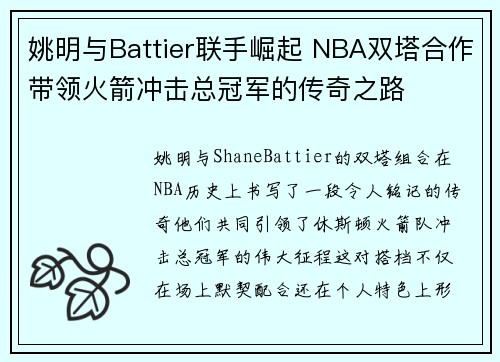 姚明与Battier联手崛起 NBA双塔合作带领火箭冲击总冠军的传奇之路