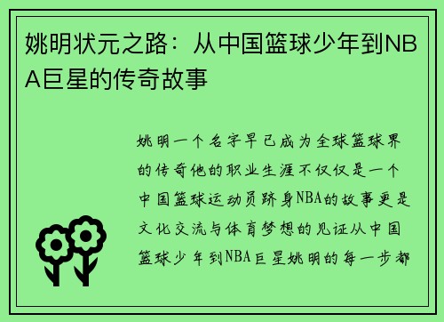 姚明状元之路：从中国篮球少年到NBA巨星的传奇故事