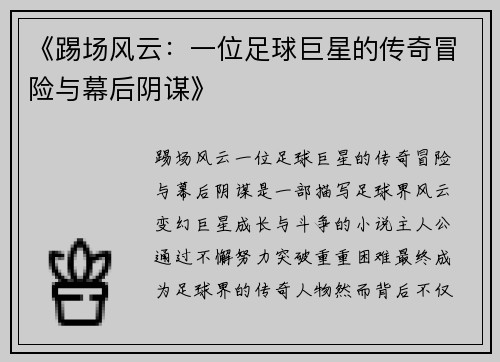 《踢场风云：一位足球巨星的传奇冒险与幕后阴谋》