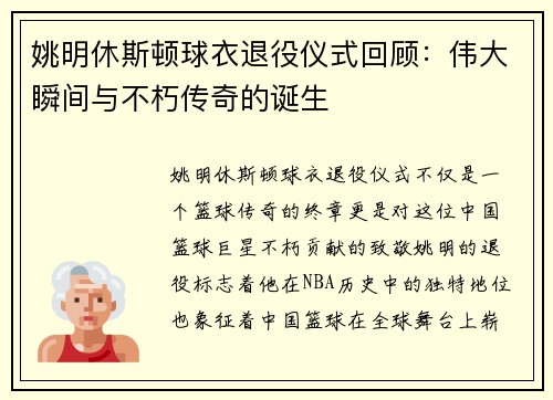 姚明休斯顿球衣退役仪式回顾：伟大瞬间与不朽传奇的诞生