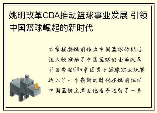 姚明改革CBA推动篮球事业发展 引领中国篮球崛起的新时代