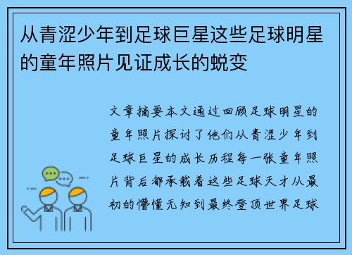 从青涩少年到足球巨星这些足球明星的童年照片见证成长的蜕变