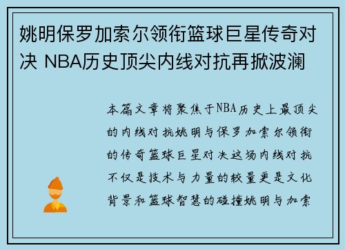 姚明保罗加索尔领衔篮球巨星传奇对决 NBA历史顶尖内线对抗再掀波澜