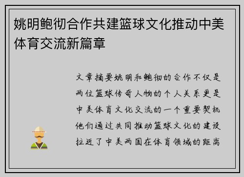 姚明鲍彻合作共建篮球文化推动中美体育交流新篇章