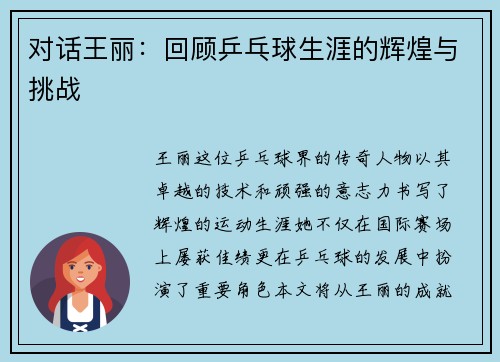 对话王丽：回顾乒乓球生涯的辉煌与挑战