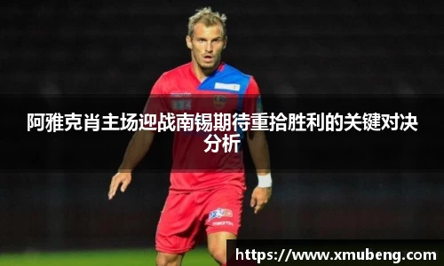 阿雅克肖主场迎战南锡期待重拾胜利的关键对决分析