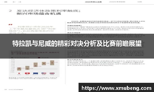特拉凯与尼威的精彩对决分析及比赛前瞻展望