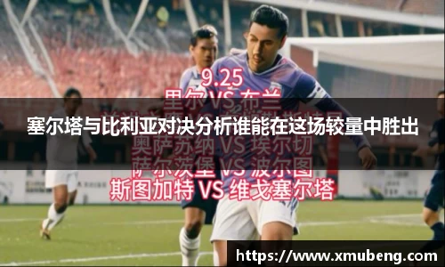 塞尔塔与比利亚对决分析谁能在这场较量中胜出